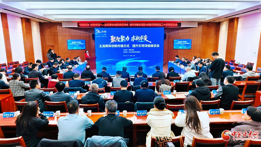 “聚智聚力 求新求变——主流媒体创新传播方式 提升引导效能”暨中国甘肃网成立20周年座谈会成功举办