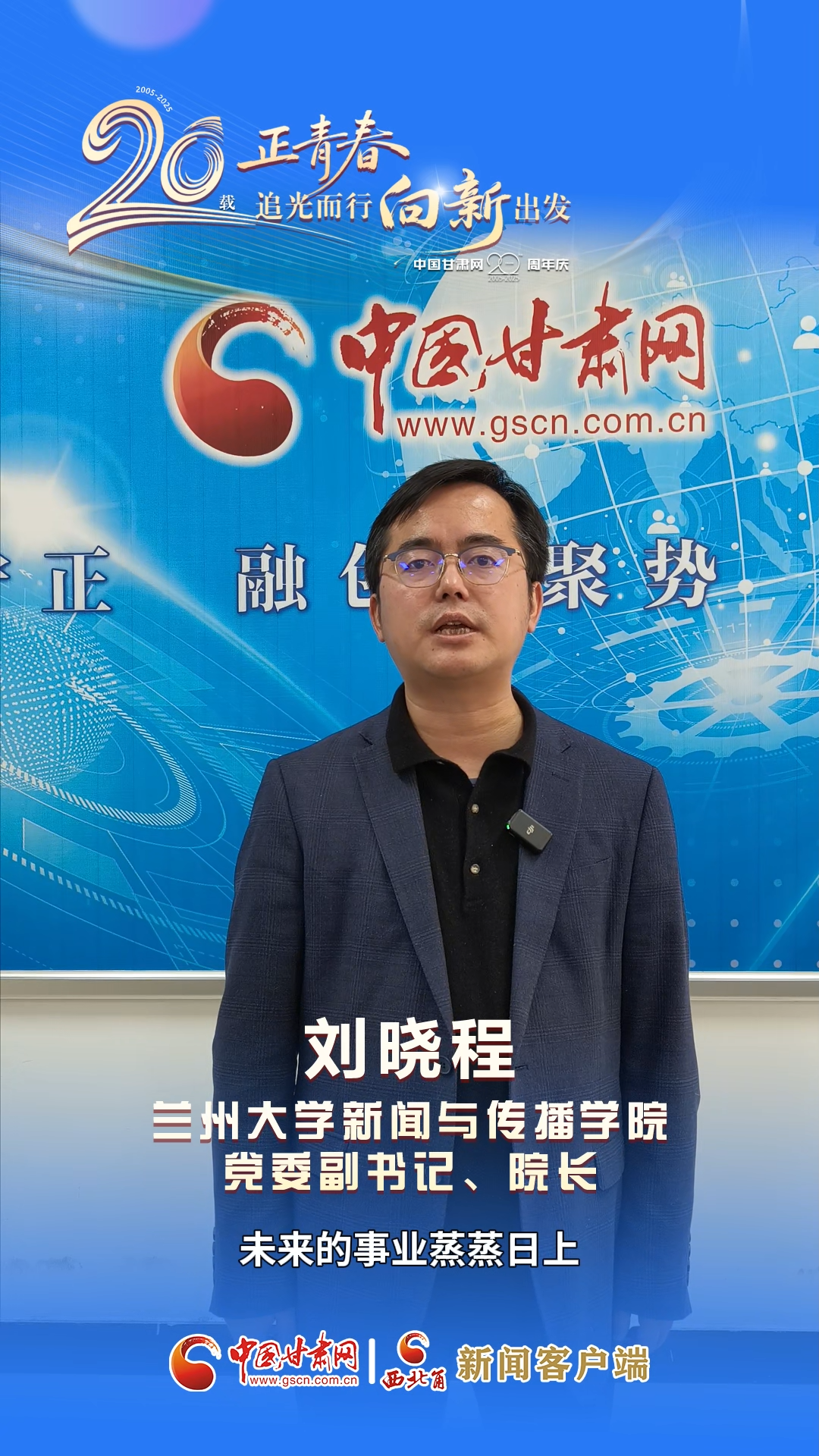 二十载·正青春！兰州大学新闻与传播学院院长刘晓程寄语中国甘肃网