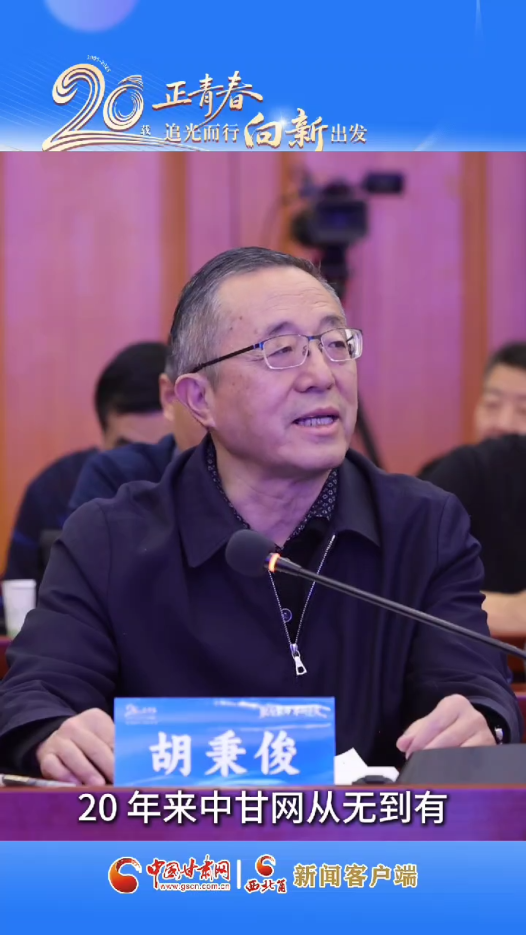 二十载·正青春！中国甘肃网成立20周年｜甘肃省人大常委会社会建设工委主任 甘肃省延安精神研究会常务副会长胡秉俊寄语