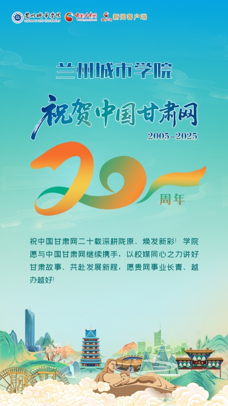 二十载·正青春丨兰州城市学院祝贺中国甘肃网成立20周年：深化校媒合作，共讲甘肃故事