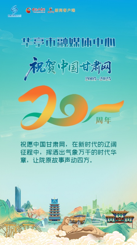 二十载·正青春丨华亭市融媒体中心祝贺中国甘肃网成立20周年：奋进新时代辽阔征程，挥洒气象万千的时代华章