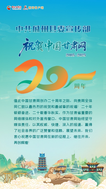 二十载·正青春丨瓜州县委宣传部祝贺中国甘肃网成立20周年：砥砺奋进二十载，继往开来谱新篇