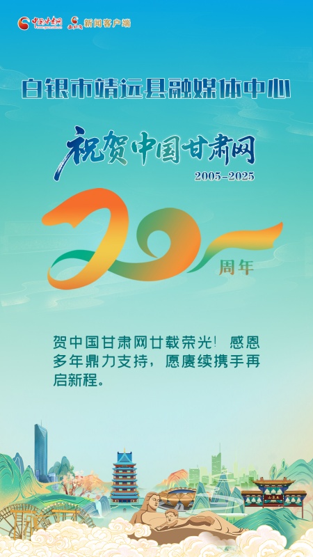 二十载·正青春丨靖远县融媒体中心祝贺中国甘肃网成立20周年：感恩同行岁月，携手再启新程