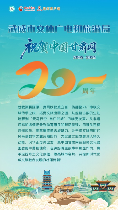 二十载·正青春丨武威市文体广电和旅游局祝贺中国甘肃网成立20周年：天马踏歌庆廿载 文旅同心向未来！