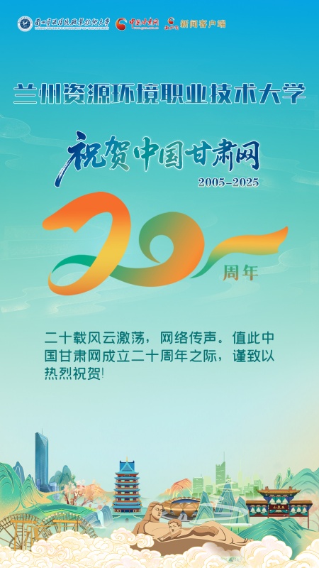 二十载·正青春丨兰州资源环境职业技术大学祝贺中国甘肃网成立20周年：二十载风云激荡，共传时代新声