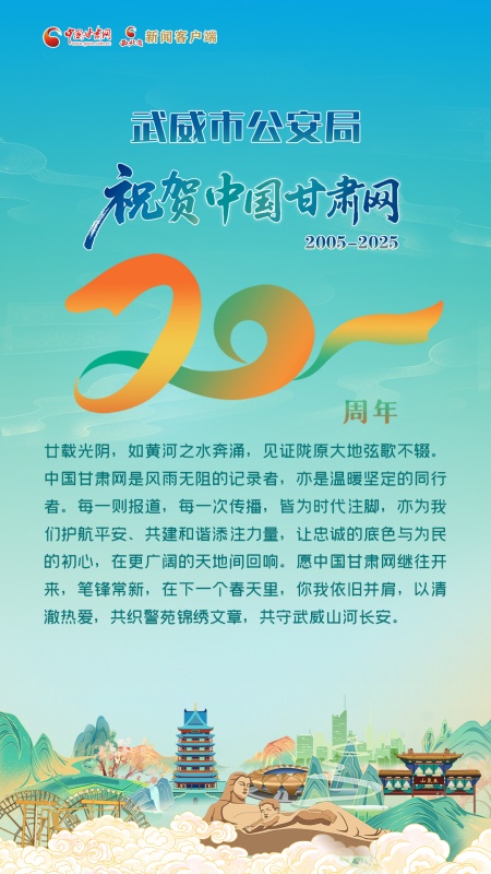二十载·正青春丨武威市公安局祝贺中国甘肃网成立20周年：廿载芳华 共建警民同心桥