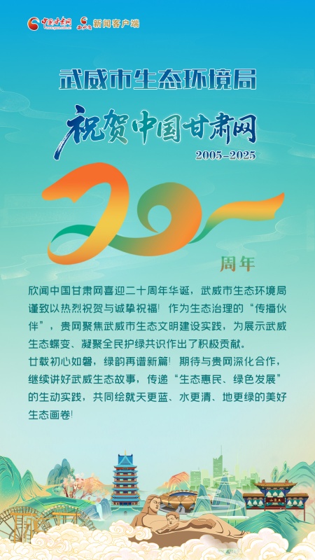 二十载·正青春丨武威市生态环境局祝贺中国甘肃网成立20周年：初心如磐 再谱新篇