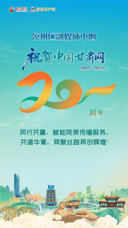 二十载·正青春丨凉州区融媒体中心祝贺中国甘肃网成立20周年：同行共赢 共谱华章