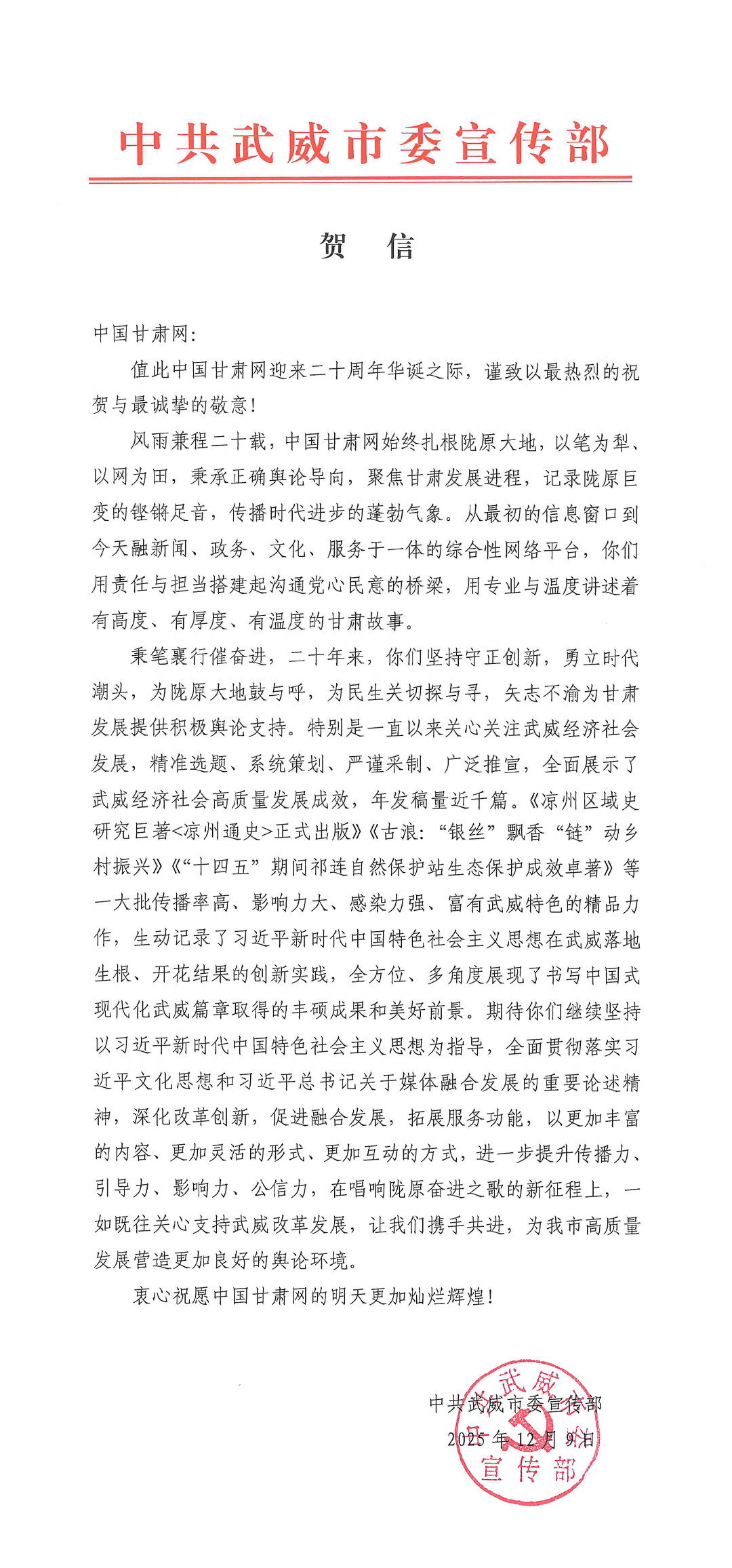 二十载·正青春丨武威市委宣传部、市委网信办祝贺中国甘肃网成立20周年