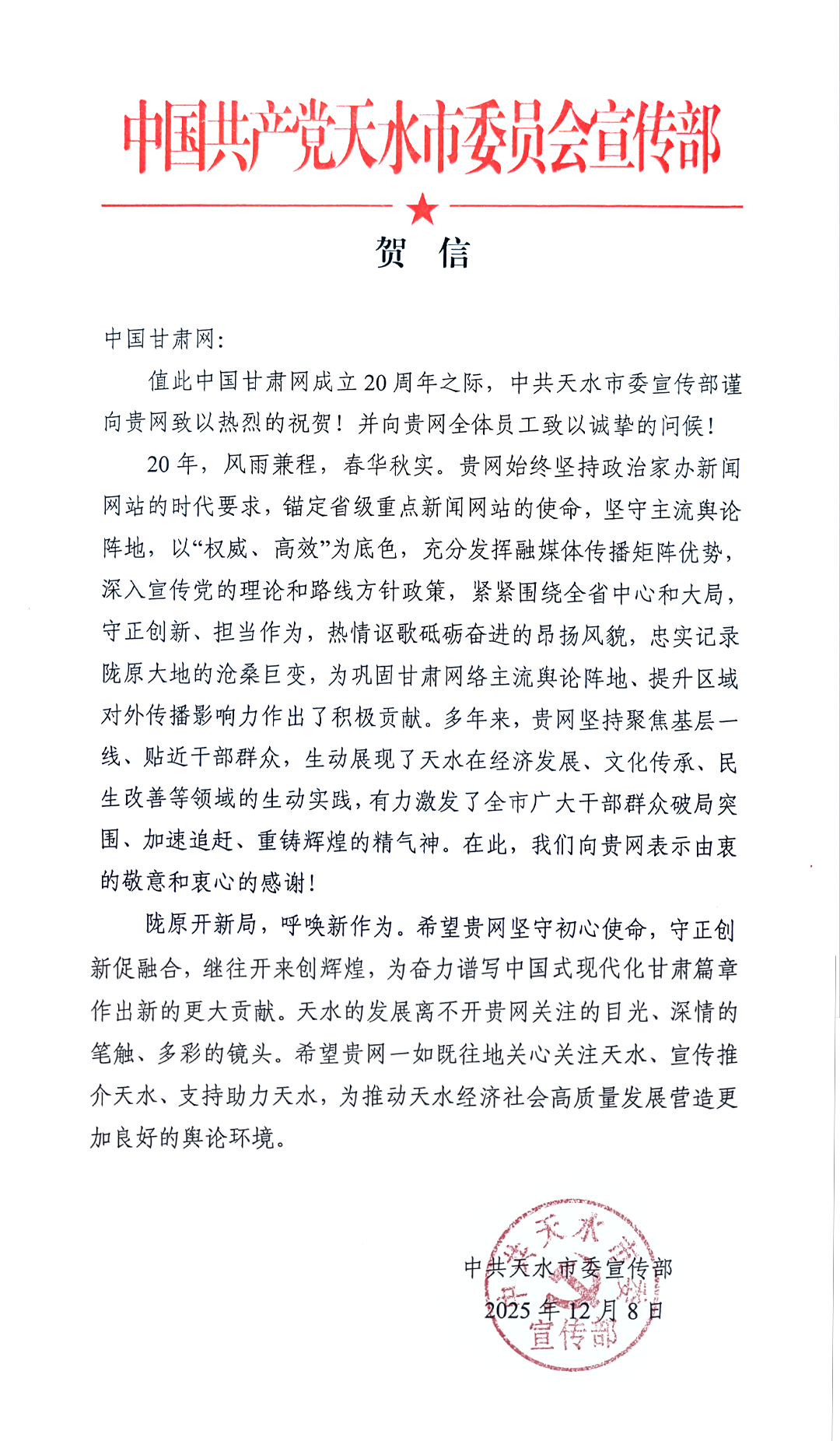 二十载·正青春丨天水市委宣传部、市委网信办祝贺中国甘肃网成立20周年