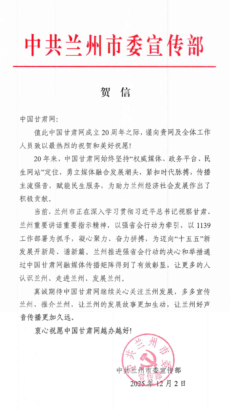 二十载·正青春丨兰州市委宣传部、市委网信办祝贺中国甘肃网成立20周年