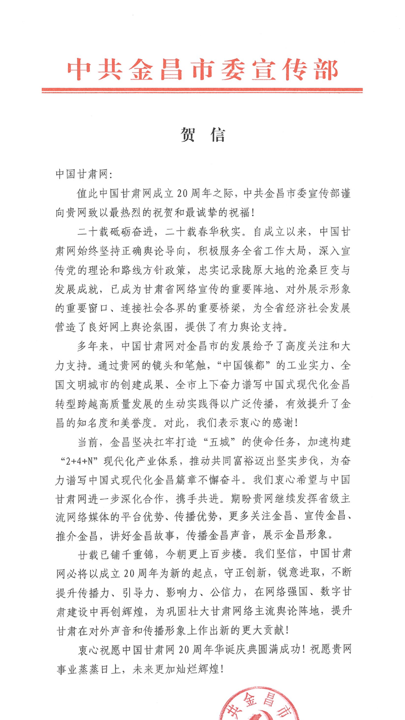 二十载·正青春丨金昌市委宣传部、市委网信办祝贺中国甘肃网成立20周年