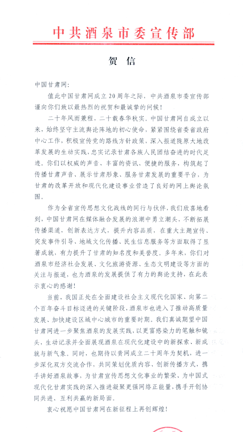二十载·正青春丨酒泉市委宣传部、市委网信办祝贺中国甘肃网成立20周年