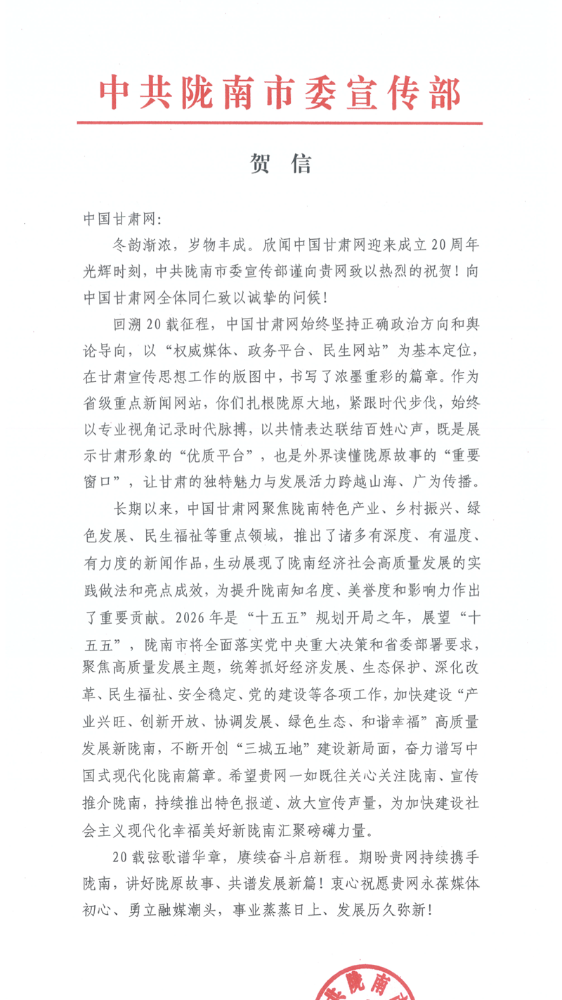 二十载·正青春丨陇南市委宣传部、市委网信办祝贺中国甘肃网成立20周年