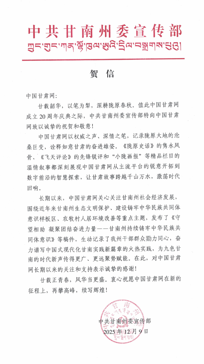 二十载·正青春丨甘南州委宣传部、州委网信办祝贺中国甘肃网成立20周年