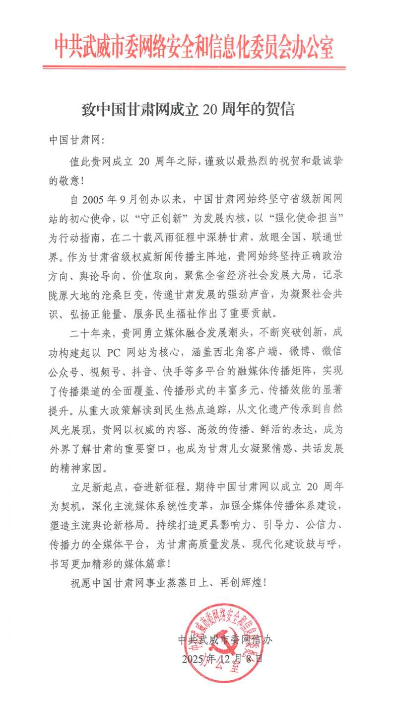 二十载·正青春丨武威市委网信办祝贺中国甘肃网成立20周年