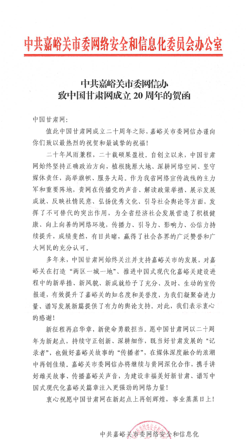 二十载·正青春丨嘉峪关市委网信办祝贺中国甘肃网成立20周年