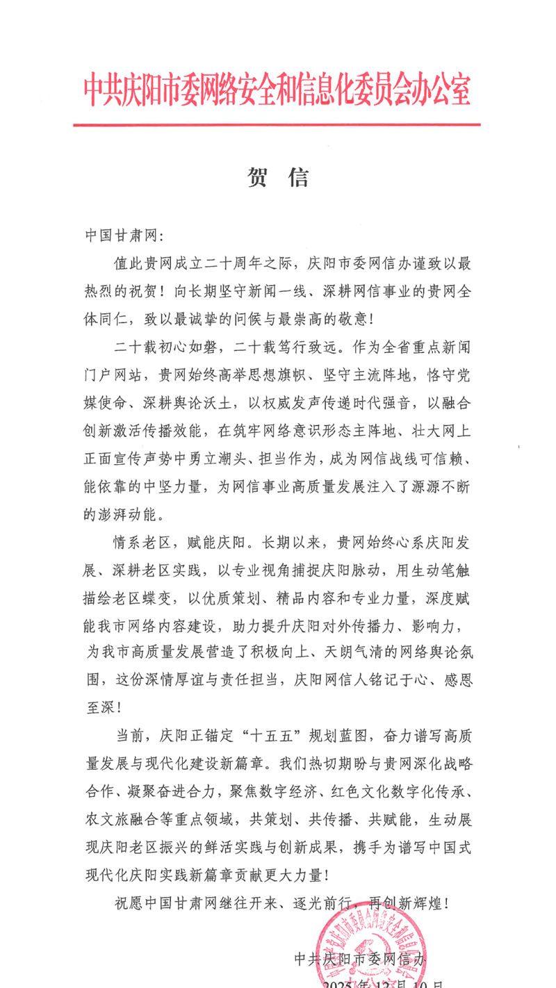 二十载·正青春丨庆阳市委网信办祝贺中国甘肃网成立20周年