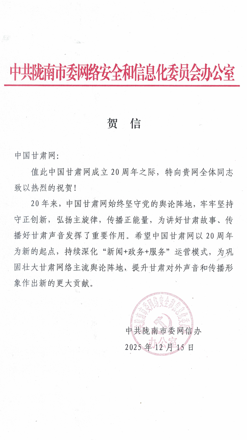 二十载·正青春丨陇南市委网信办祝贺中国甘肃网成立20周年