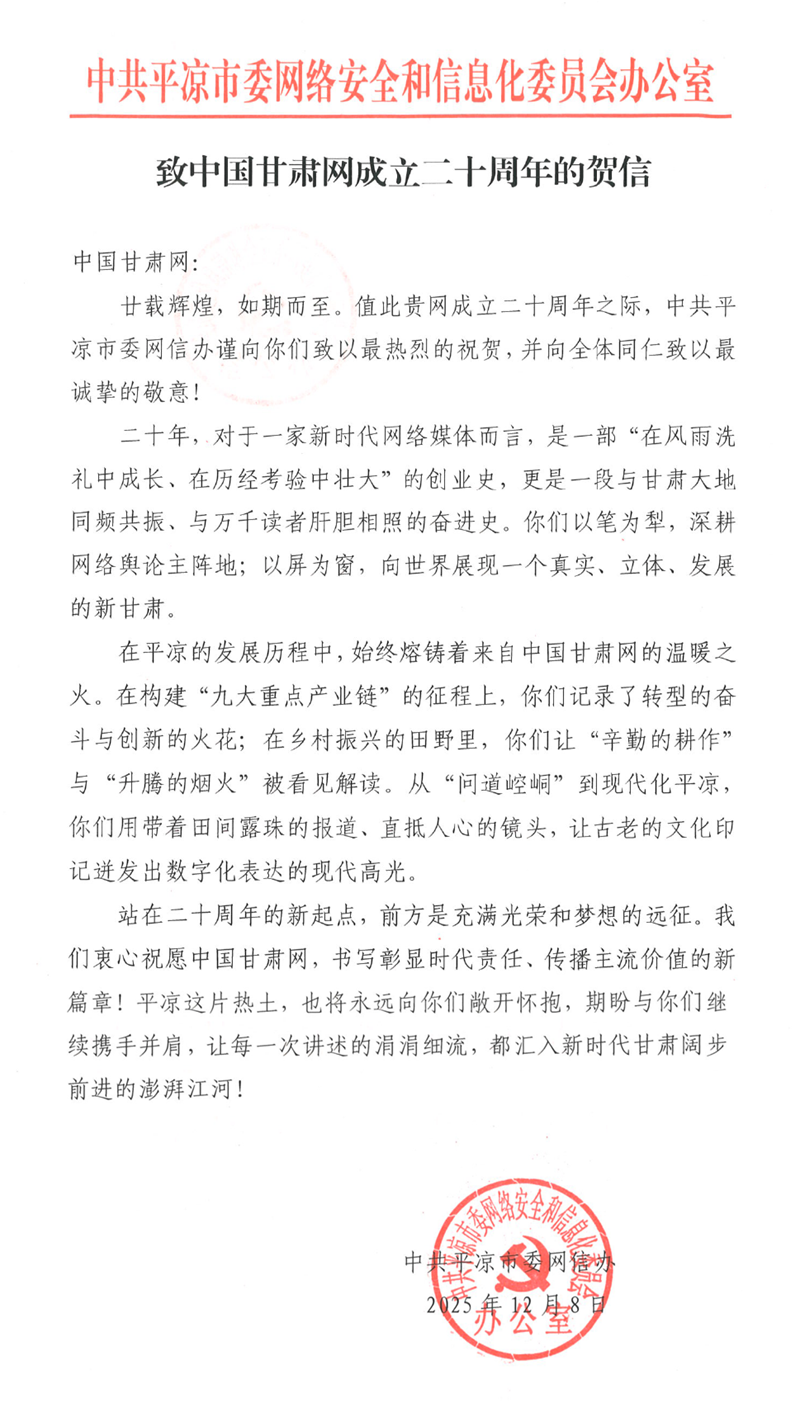 二十载·正青春丨平凉市委网信办祝贺中国甘肃网成立20周年