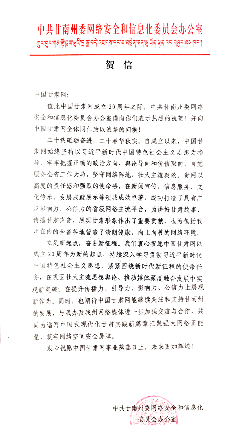 二十载·正青春丨甘南州委网信办祝贺中国甘肃网成立20周年