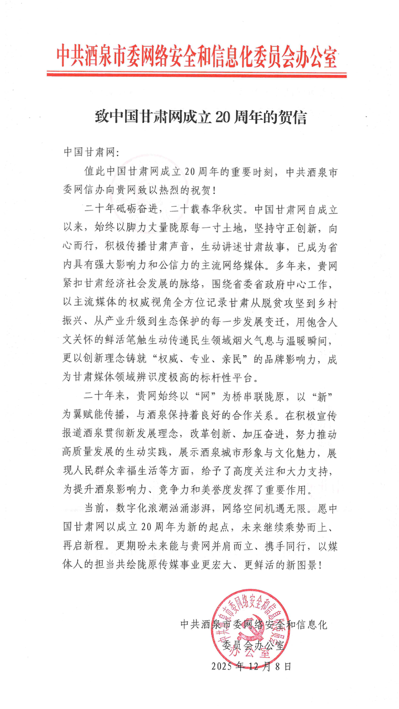二十载·正青春丨酒泉市委网信办祝贺中国甘肃网成立20周年