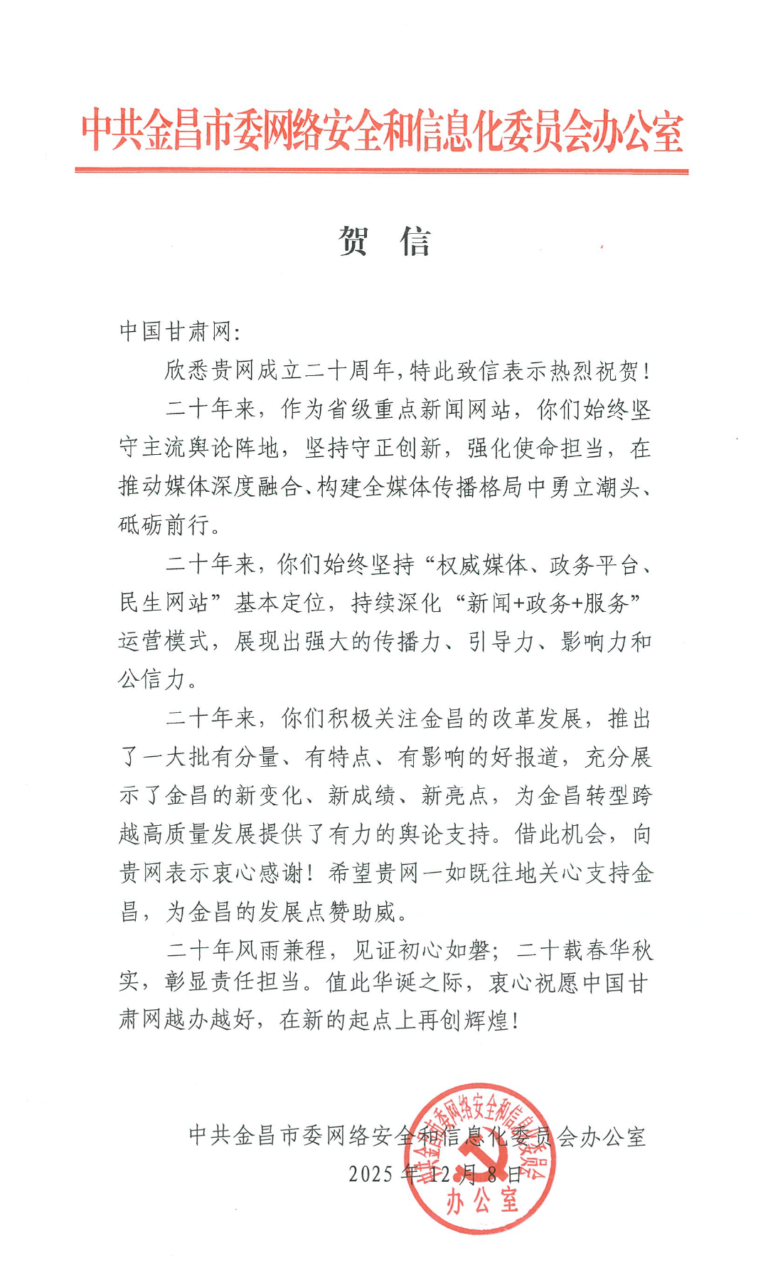 二十载·正青春丨金昌市委网信办祝贺中国甘肃网成立20周年