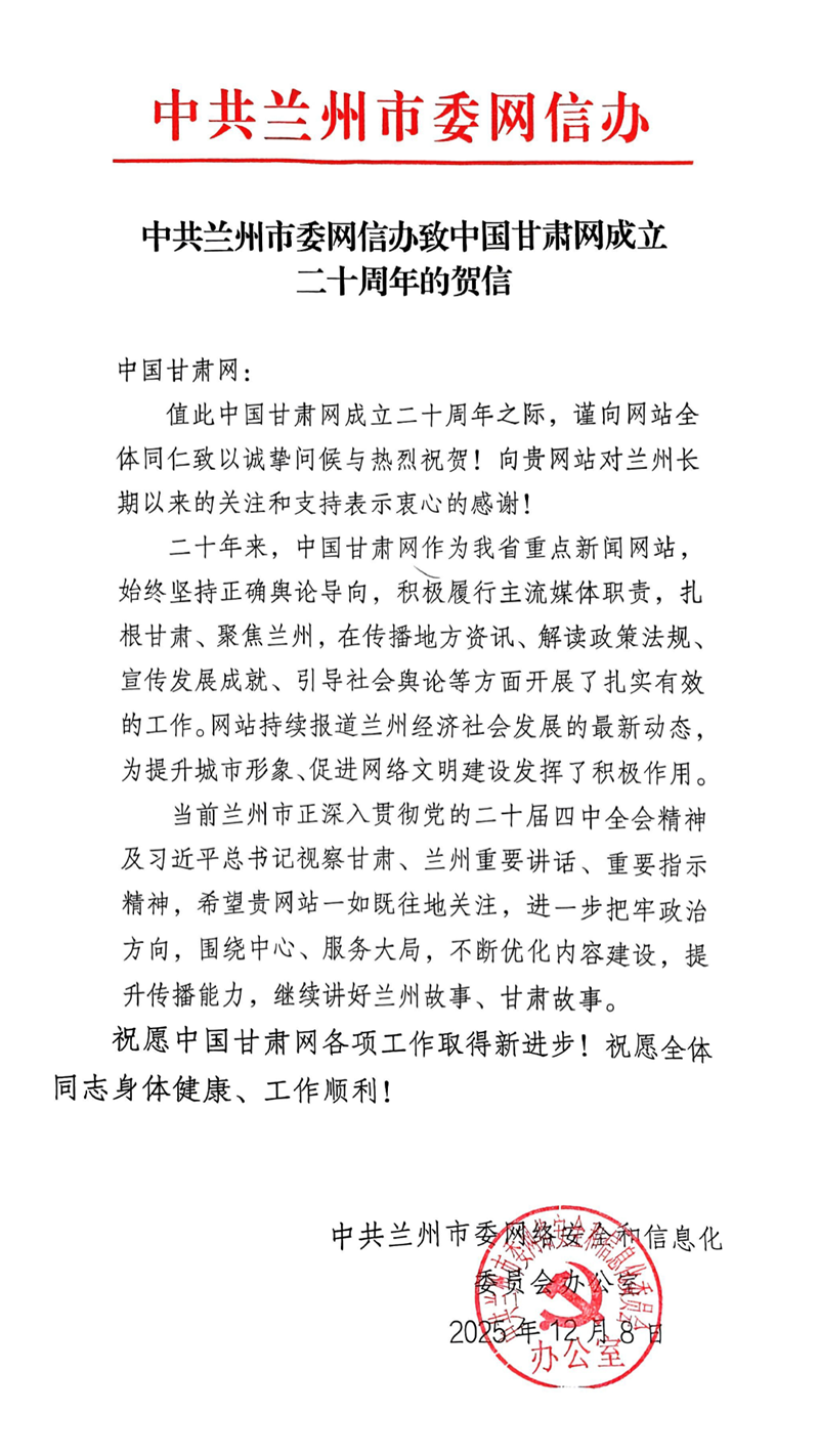 二十载·正青春丨兰州市委网信办祝贺中国甘肃网成立20周年