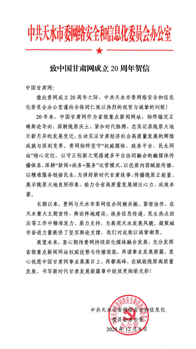 二十载·正青春丨天水市委网信办祝贺中国甘肃网成立20周年
