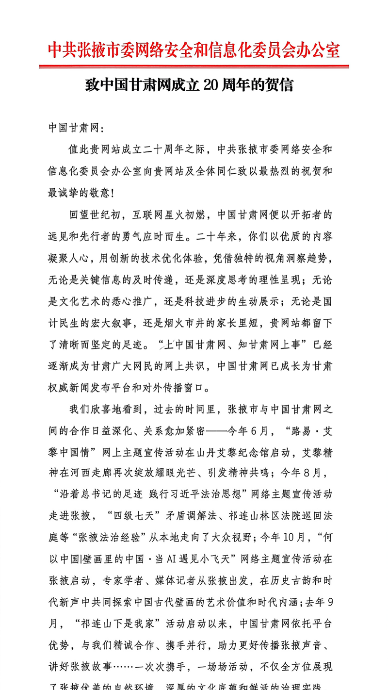 二十载·正青春丨张掖市委网信办祝贺中国甘肃网成立20周年