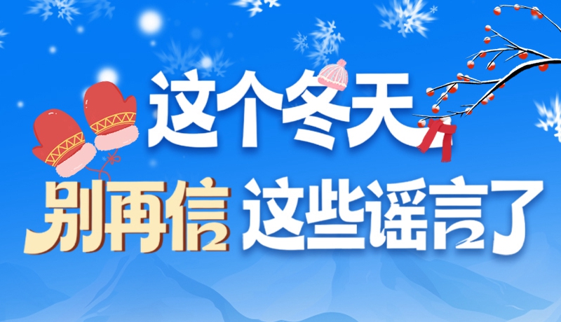 图解|这个冬天，别再信这些谣言了！