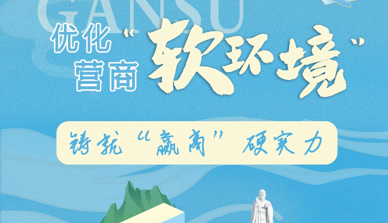 香约庆阳·长图|庆阳：优化营商“软环境” 铸就“赢商”硬实力
