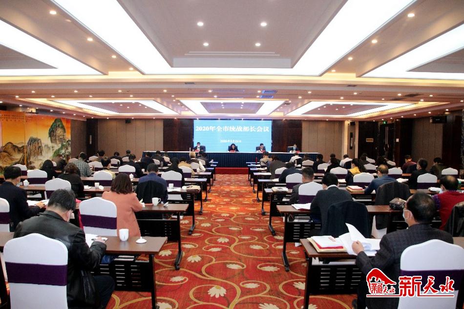 天水市召开全市统战部长会议