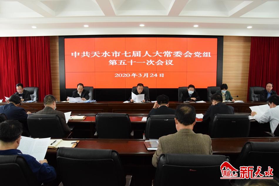 天水市七届人大常委会党组召开第五十一次会议