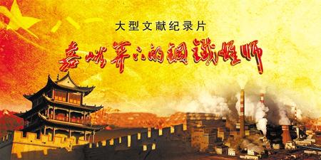 影像里的嘉峪关