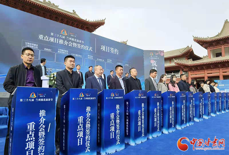 以花为媒！第38届兰州桃花旅游节重点项目推介会暨签约仪式举行