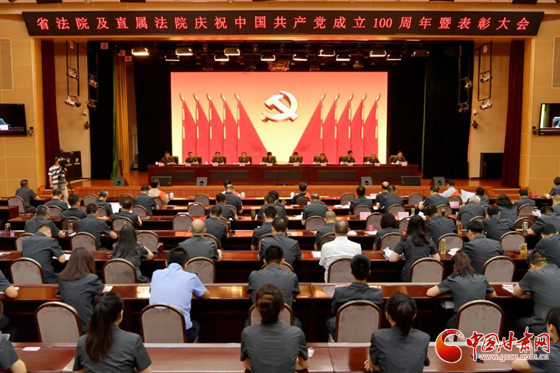甘肃省法院召开庆祝中国共产党成立100周年暨表彰大会