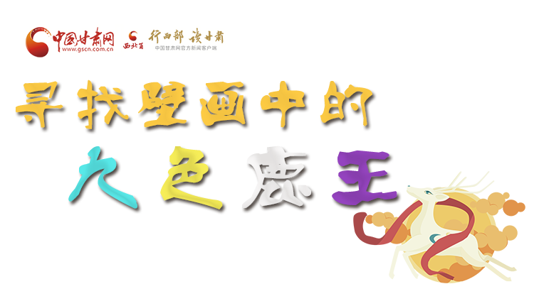 互动游戏丨寻找敦煌壁画中的九色鹿