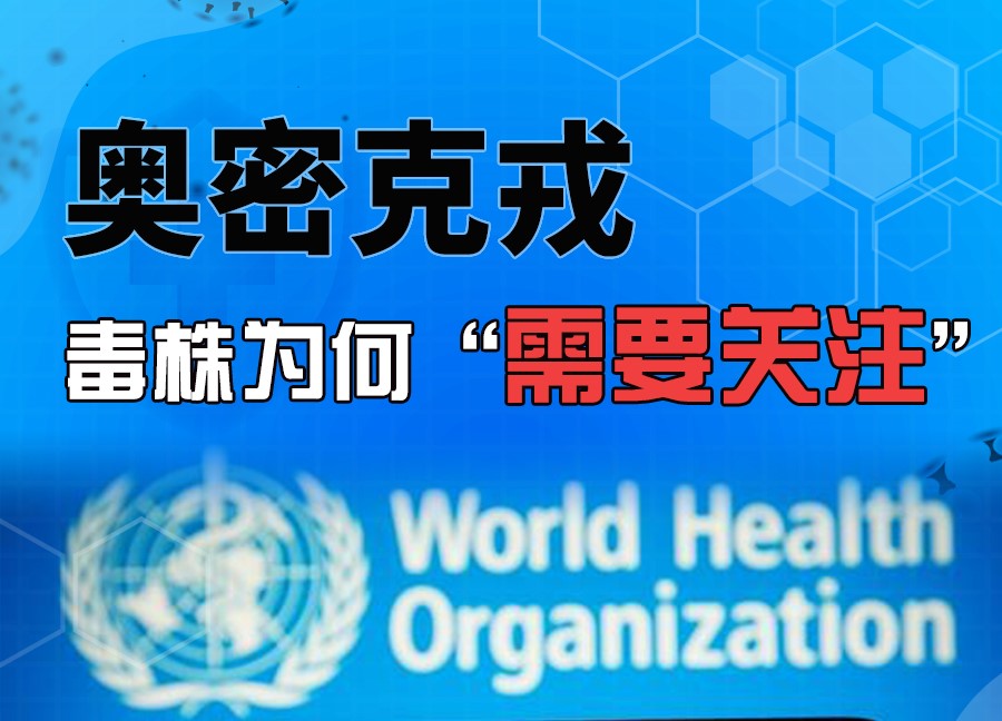 图解丨奥密克戎毒株为何“需要关注”