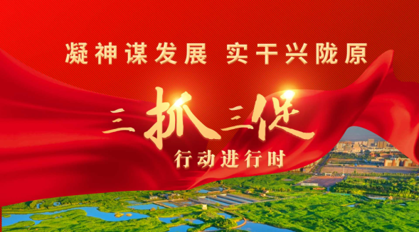 【专题】凝神谋发展 实干兴陇原——“三抓三促”行动进行时