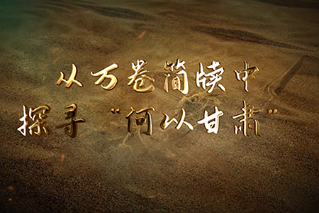 【新春走基层】从万卷简牍中 探寻“何以甘肃”