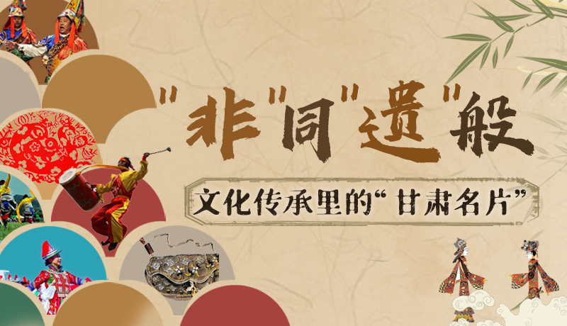 图解|“非”同“遗”般!文化传承里的“甘肃名片”