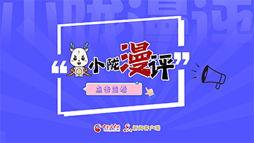 【专题】小陇漫评