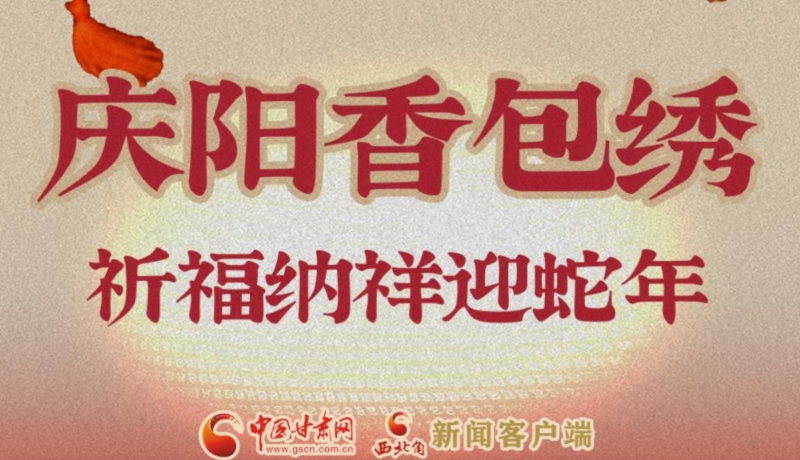 视频海报|初一:庆阳香包绣 祈福纳祥迎蛇年