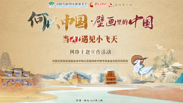 【专题】“何以中国·壁画里的中国”当AI遇见小飞天 网络主题宣传活动