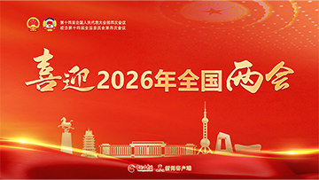 【专题】喜迎2026年全国两会