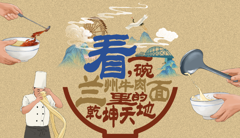 手绘|看，一碗兰州牛肉面里的乾坤天地