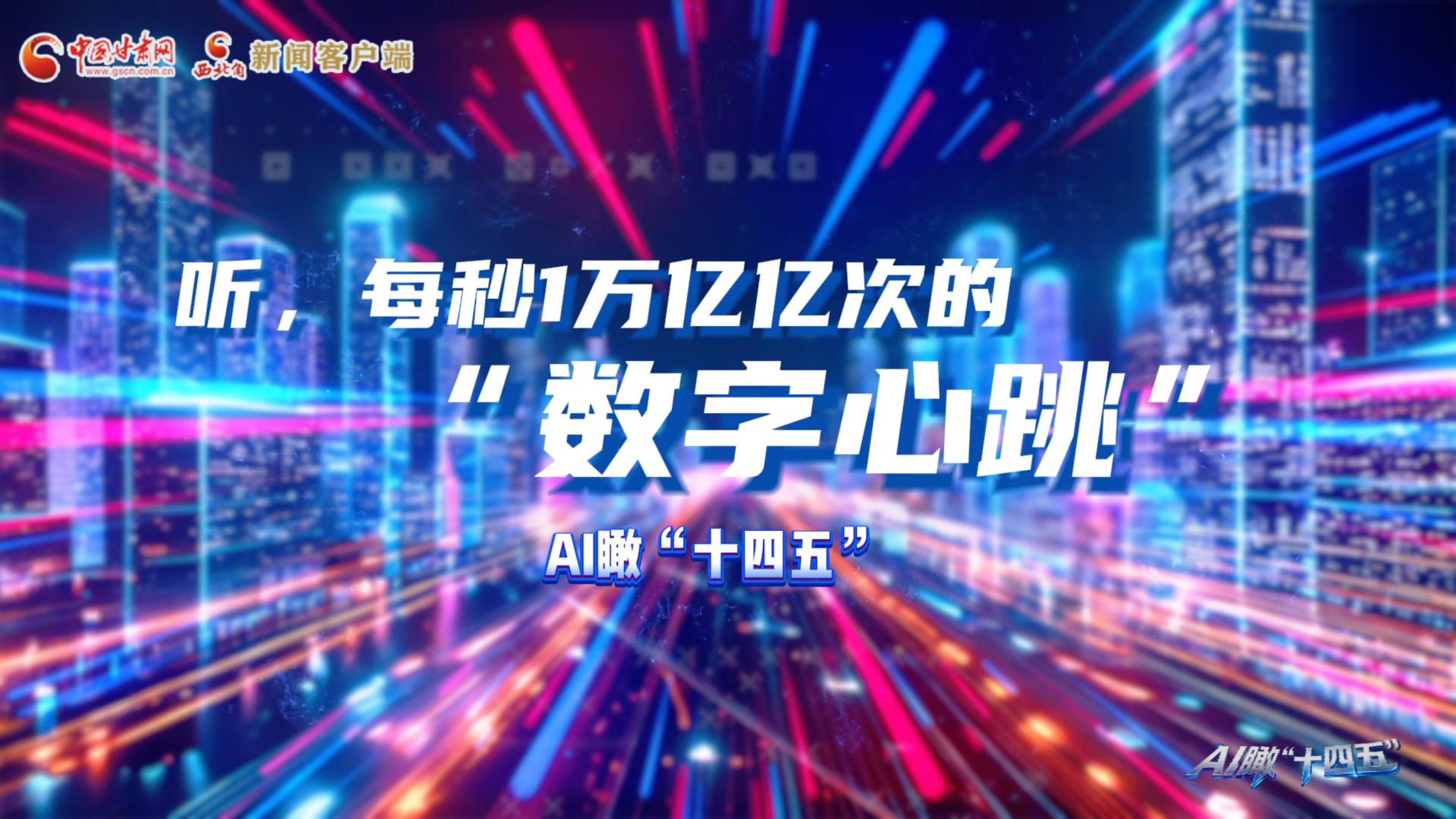 AI瞰甘肃“十四五”|听，每秒1万亿亿次的“数字心跳”