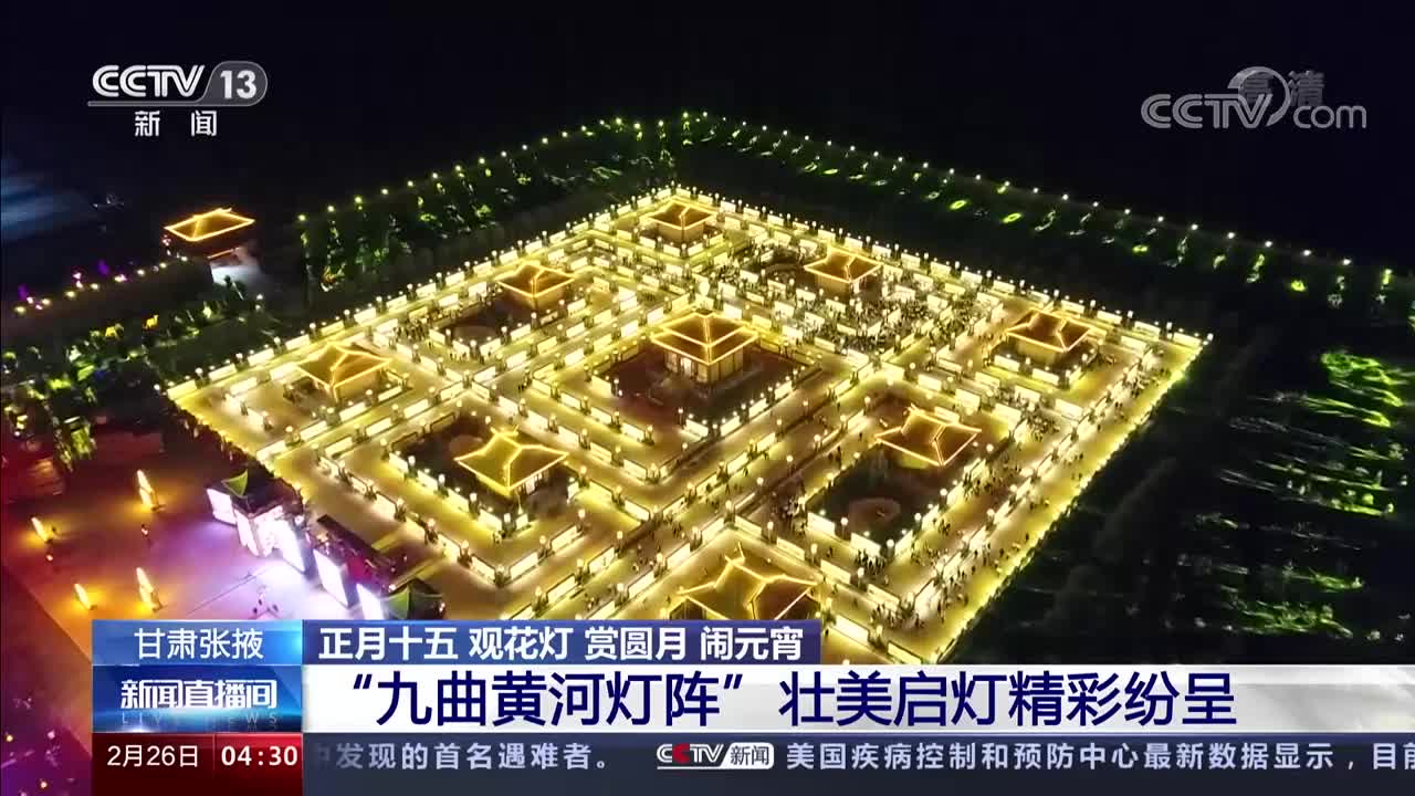 [新闻直播间]甘肃张掖 正月十五 观花灯 赏圆月 闹元宵 “九曲黄河灯阵” 壮美启灯精彩纷呈