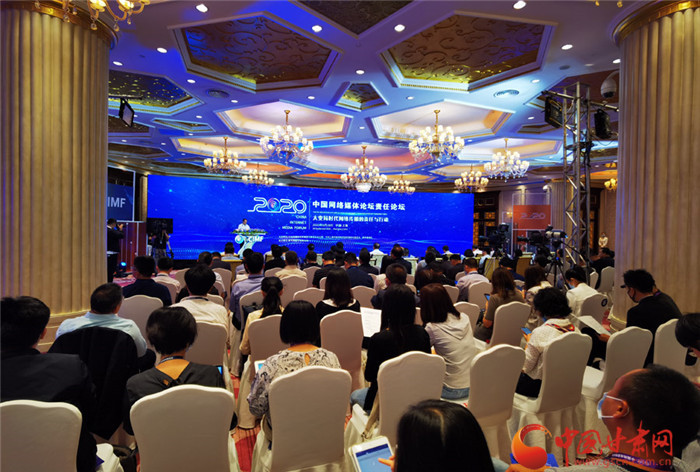 2020中国网络媒体论坛责任论坛在上海举行 聚焦“大变局时代网络传播的责任与行动”